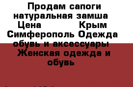 Продам сапоги натуральная замша › Цена ­ 2 000 - Крым, Симферополь Одежда, обувь и аксессуары » Женская одежда и обувь   